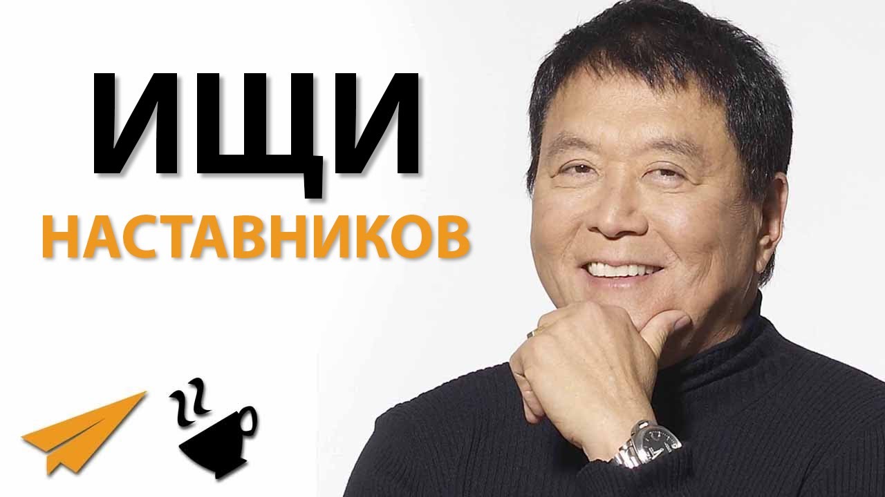 [Роберт Кийосаки] Роль наставников в жизни человек_0.jpg